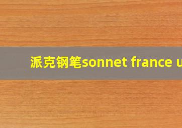 派克钢笔sonnet france u